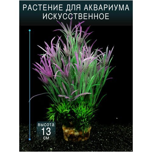 Искусственное растение для аквариума и террариума на тяжелом грунте / высота 13см. Франция