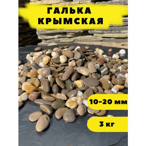 Галька Крымская, 10-20 мм, 3 кг