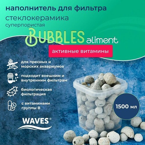 Стеклокерамика WAVES 'Bubbles Aliment', 1,5 л, наполнитель для аквариумного фильтра, шарообразный, для заселения бактерий, с витаминами группы В