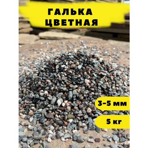 Галька цветная, 3-5 мм, 5 кг