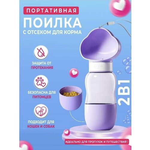 Портативная поилка для животных с миской для корма. сиреневая.