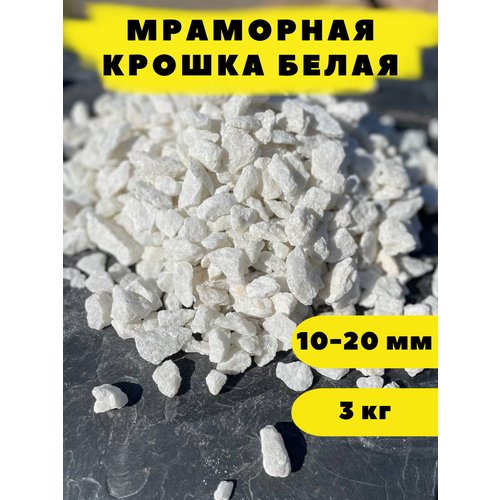 Мраморная крошка белая, 10-20 мм, 3 кг