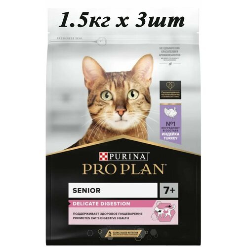 Корм сухой Pro Plan Delicate Senior 7+ для взрослых кошек старше 7 лет 1.5кг 3шт, с чувствительным пищеварением или особыми предпочтениями в еде, с высоким содержанием индейки