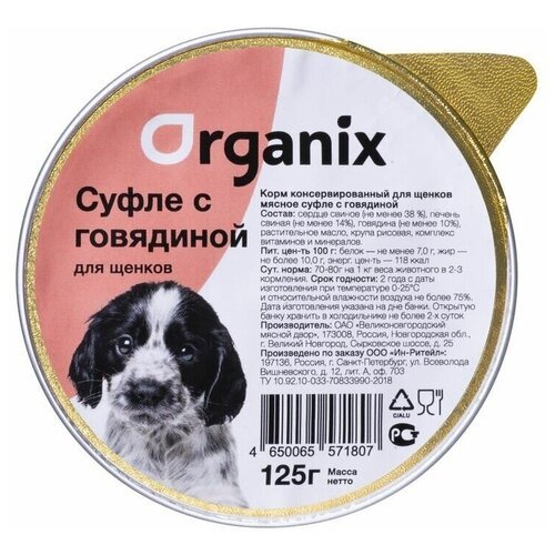 Мясное суфле Organix для щенков (125 г, Говядина) 16 шт.