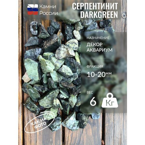 Грунт для аквариума, камни, Cерпентинит Darkgreen,10-20мм,6кг