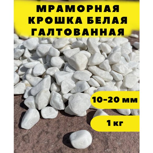 Мраморная крошка белая галтованная, 10-20мм, 1 кг