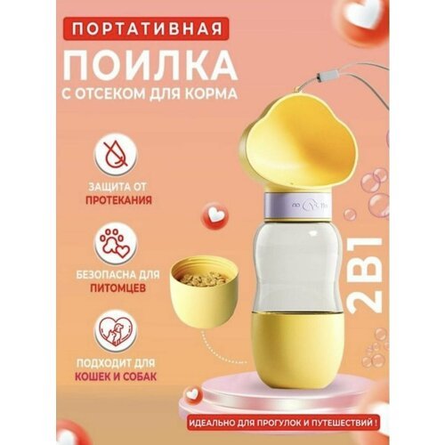 Портативная поилка для животных с миской для корма. желтая.