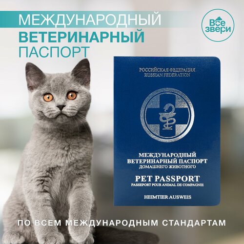 Международный ветеринарный паспорт 3 шт