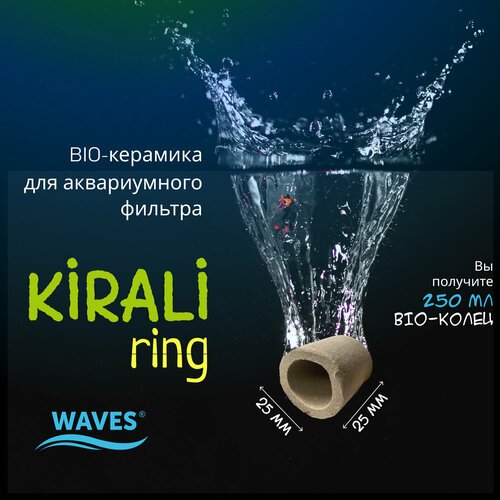 WAVES Kirali ring Биокерамика для аквариума, 250 мл, наполнитель для аквариумного фильтра (кольца 25х25 мм), для заселения бактерий