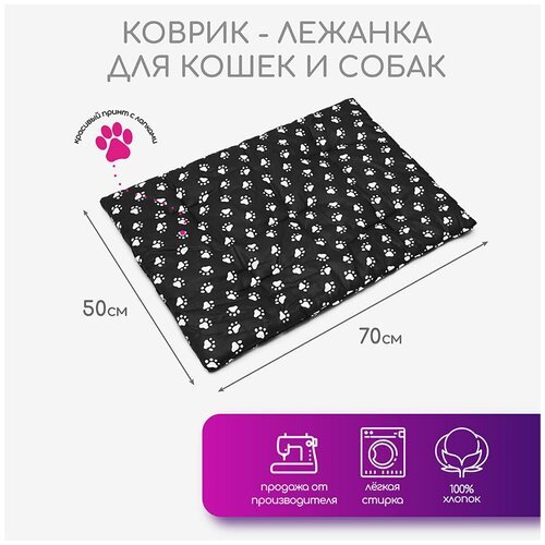Коврик-подстилка для кошек и собак ZOOTORIKA прямоугольная стёганая 'Лапки', черная, 67х47 / Лежанка, Лежак для животных