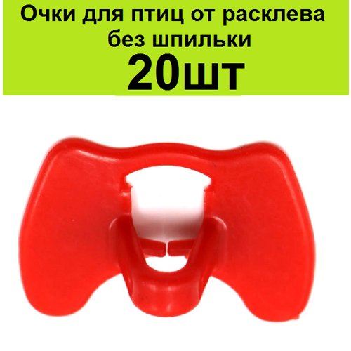 Очки без шпильки от расклева 20шт для птиц 47*28 мм для кур фазанов петухов индюков курей