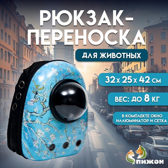 Рюкзак для переноски кошек и собак 'Сакура', с окном, 32 х 25 х 42 см