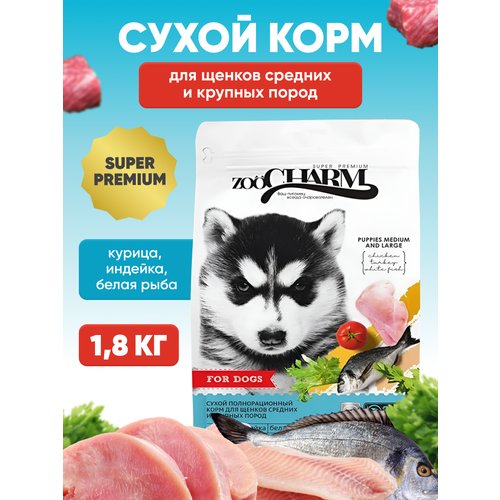 Сухой корм для щенков средних и крупных пород ZooCharm (Зоошарм) курица, индейка и рыба, 1,8 кг