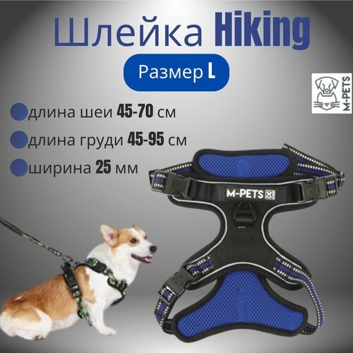 Шлейка Hiking, размер L, длина шеи 45-70 см, длина груди 45-95 см, ширина 25 мм, цвет синий электрик, M-PETS