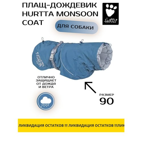 Плащ-дождевик для собак Hurtta Monsoon Coat длина 90 см