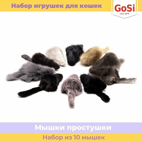 GoSi Игрушка для кошки Набор звенящих Мышек-простушек для кошек из 10 штук