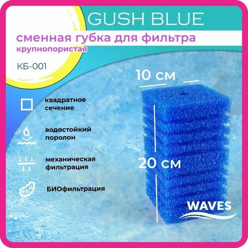 WAVES 'Gush Blue' Сменная губка для фильтра, 100*100*200мм, синяя крупнопористая, модель: КБ-001