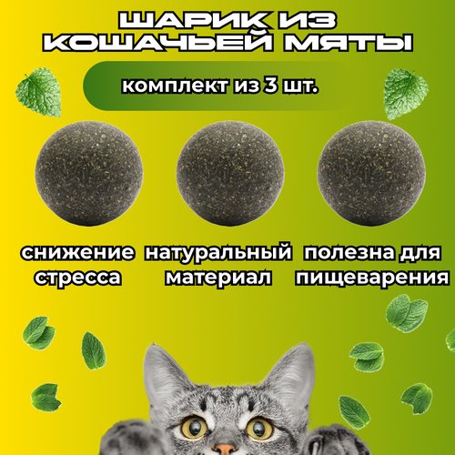 Игрушка для кошек Альпийские луга шарик с кошачьей мятой, 3,5 см