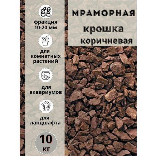 Мраморная крошка 10-20 фракция, 10кг, коричневая Грунт для аквариума