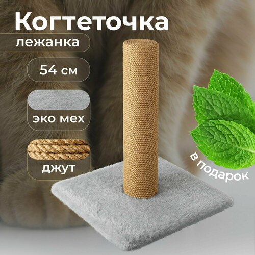 Напольная когтеточка для кошки без лежанки, когтедралка для кота, столбик джут