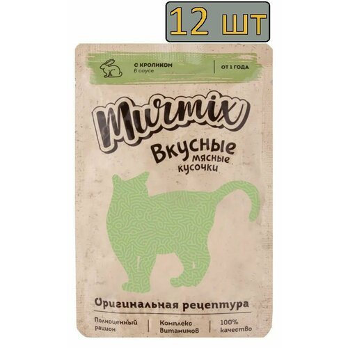 12 штук Murmix Консервированный корм для взрослых кошек, кусочки с кроликом в соусе, 85 г