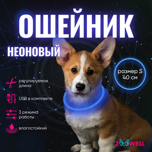 Ошейник для собак/ светящийся ошейник/ собачий ошейник LED 40см ZOOWELL, синий