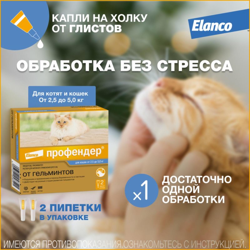 Elanco Elanco профендер капли от глистов для кошек от 2.5 кг до 5 кг, 2 пипетки (10 г)