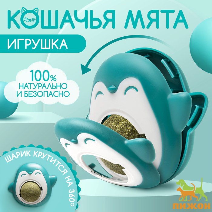 Игрушка для кошек с кошачьей мятой 'Пингвин', 6 см, бирюзовая