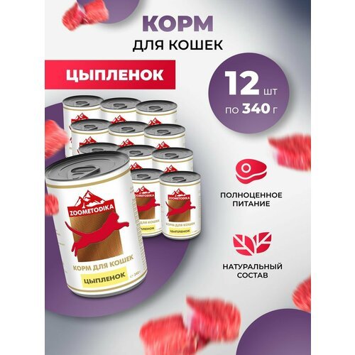 Корм влажный для кошек ZOOMETODIKA бюджет с цыплёнком, 12 шт. х 340гр