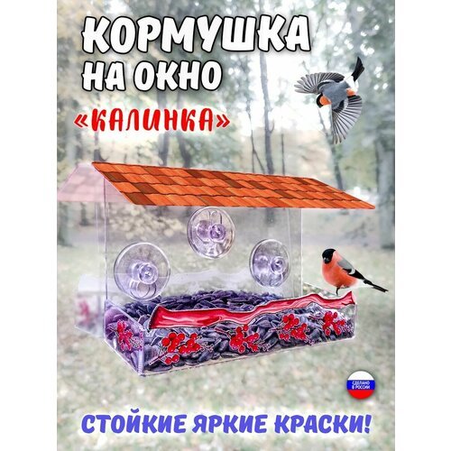 Яркая кормушка для птиц на окно