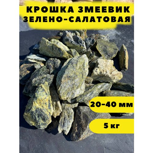 Крошка Змеевик Зелено-Салатовая, 20-40 мм, 5 кг