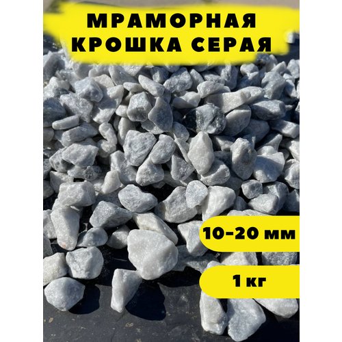 Мраморная крошка серая, 10-20 мм, 1 кг