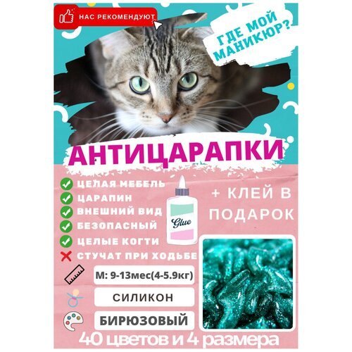 Антицарапки размер M- вес 4,5-9 кг