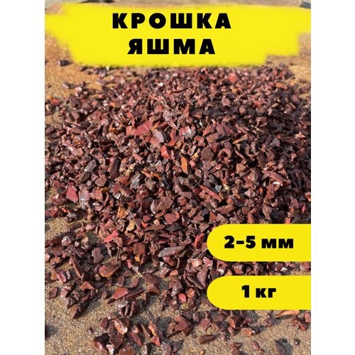 Крошка Яшма, 2-5 мм, 1 кг