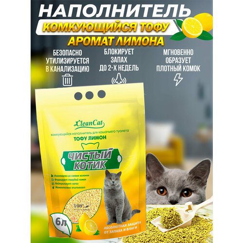 Наполнитель комкующийся 'Чистый котик' тофу лимон, 2,8кг (6 л.)