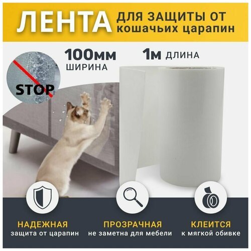 Лента ретайл для защиты от царапин 100 мм х 1 м, прозрачная / Лента - когтеточка для защиты мебели от кошачьих когтей / Наклейка - антицарапка