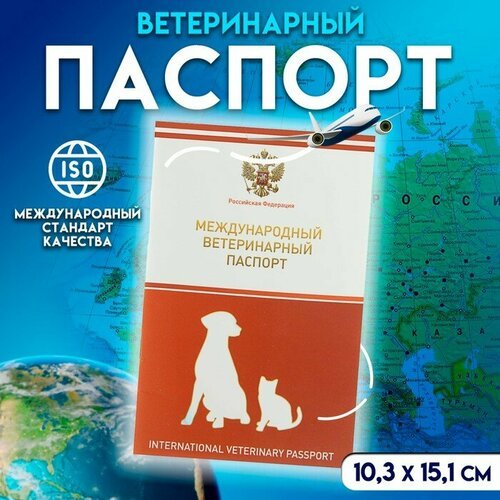 Ветеринарный паспорт международный универсальный с гербом, 36 страниц