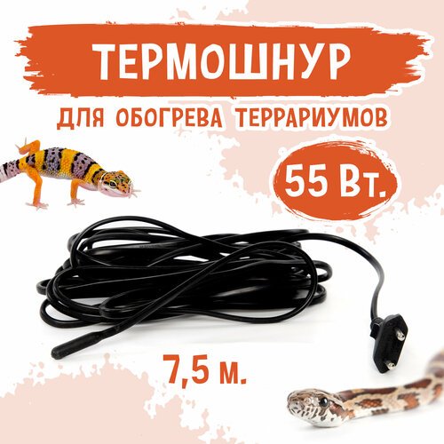 MCLANZOO Термошнур 55Вт, чёрный, 7.5м