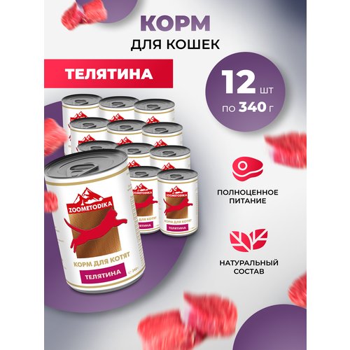 Корм влажный для котят ZOOMETODIKA бюджет с телятиной, 12 шт. х 340гр