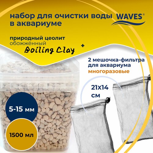 Набор WAVES для фильтрации воды в аквариуме: природный цеолит обожжённый 'Boiling Clay' (наполнитель, 1500 мл, фракция: 5-15 мм) + 2 мешочка (21х14 см)