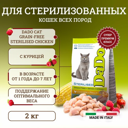 Dado Cat Grain-Free Sterilised Chicken корм для стерилизованных кошек, беззерновой, с курицей 2 кг