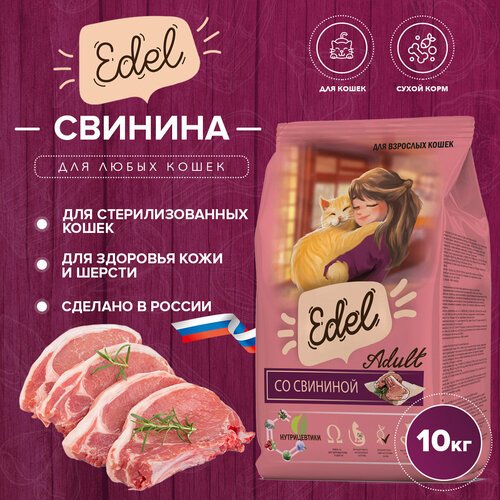 Сухой корм Edel для кошек, со свининой 10кг