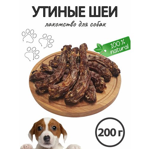 Лакомство для собак / Утиные шеи, 200 гр