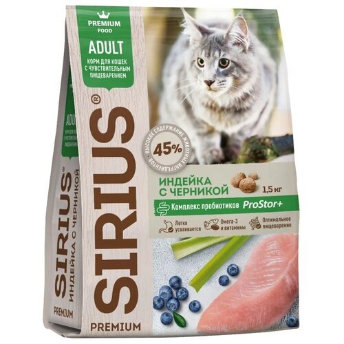 Сухой корм для кошек Sirius при чувствительном пищеварении с индейкой и черникой 1,5 кг