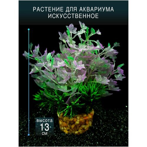 Искусственное растение для аквариума и террариума на тяжелом грунте / высота 13см. Франция