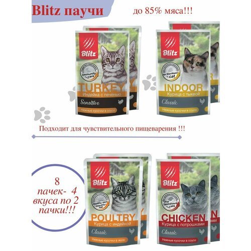 BLITZ Blitz паучи для кошек всех пород 4 вкуса по 2шт
