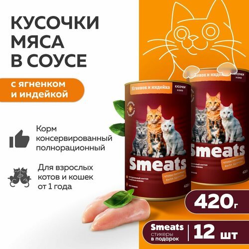 Кусочки в соусе с ягненком и индейкой Smeats 12 шт