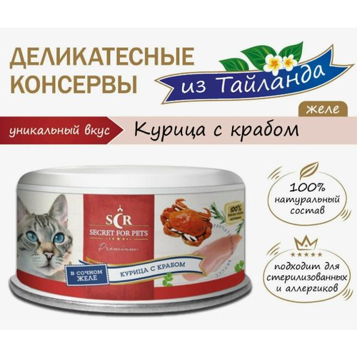 Секрет Премиум консервы для кошек курица с крабом в желе 85гр