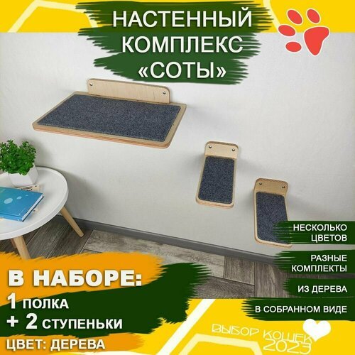 Игровой комплекс для кошек настенный, лежак 1 шт. ступеньки 2 шт для кошки / Цвет натуральное дерево / Полки и лесницы настенные