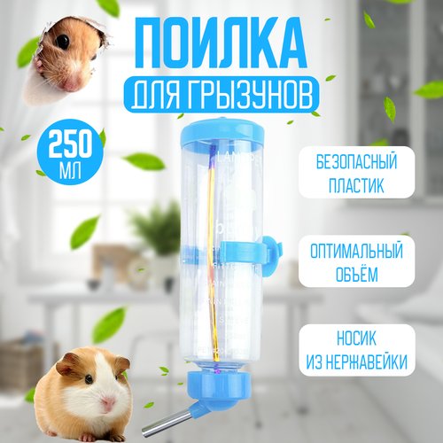 Поилка для грызунов (кроликов, хомяка, крыс, морской свинки, шиншилл) 250 мл, синяя